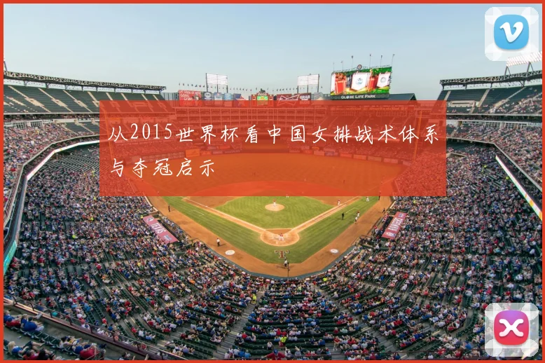 从2015世界杯看中国女排战术体系与夺冠启示