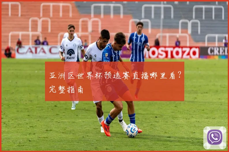 亚洲区世界杯预选赛直播哪里看?完整指南