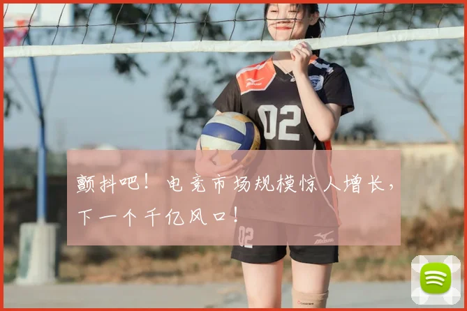 颤抖吧！电竞市场规模惊人增长，下一个千亿风口！