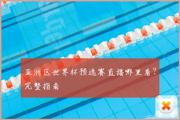 亚洲区世界杯预选赛直播哪里看?完整指南