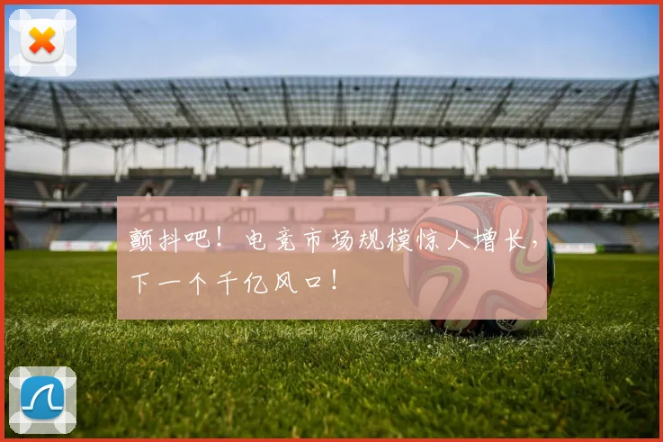 颤抖吧！电竞市场规模惊人增长，下一个千亿风口！